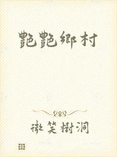艳艳乡村