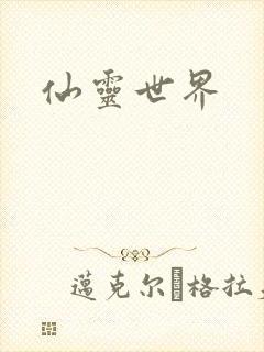 仙灵世界