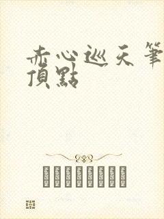 赤心巡天笔趣阁顶点