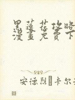 黑莲花攻略手册漫画免费下拉式