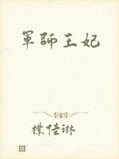 军师王妃