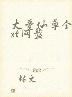 大爱仙尊全文txt网盘