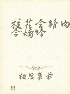 校花含精肉臀迎合娇吟