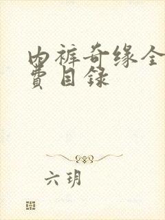 内裤奇缘全文免费目录