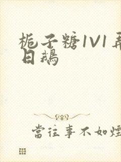 栀子糖1V1弄日鹅