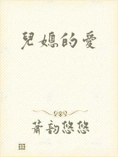 儿媳的爱
