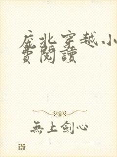 庞北穿越小说免费阅读