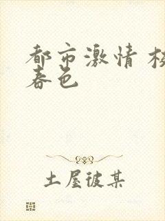 都市激情 校园春色