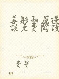 姜彤和厉璟辰小说免费阅读