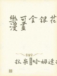 乐可金银花全文漫画