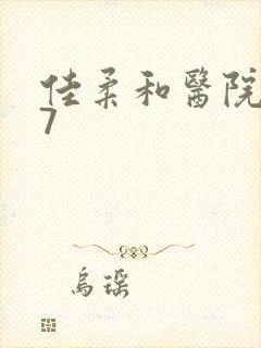 佳柔和医院长第7