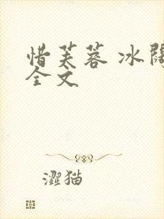 惜芙蓉 冰阔落全文