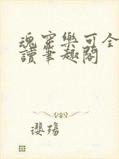 魂穿乐可全文阅读笔趣阁