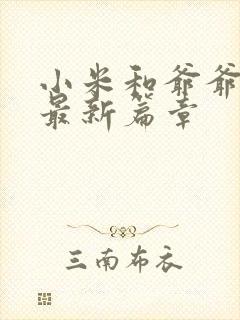 小米和爷爷系列最新篇章