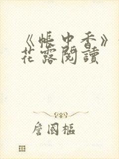 《帐中香》金银花露阅读