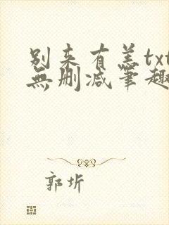 别来有恙txt无删减笔趣阁