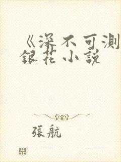 《深不可测》金银花小说