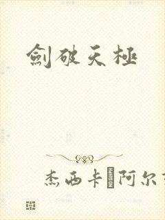 剑破天极