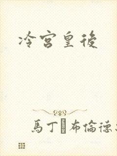 冷宫皇后