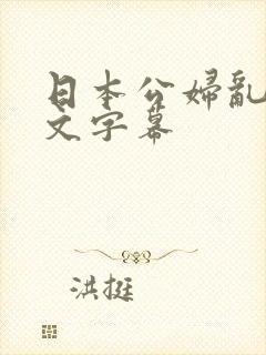 日本公妇乱偷中文字幕
