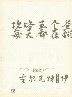 攻略五个爸爸后每天都在翻车