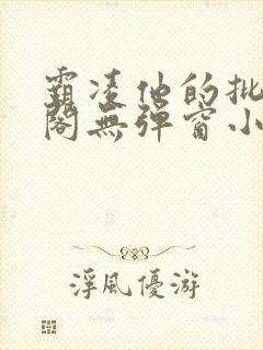 霸凌他的批笔趣阁无弹窗小说