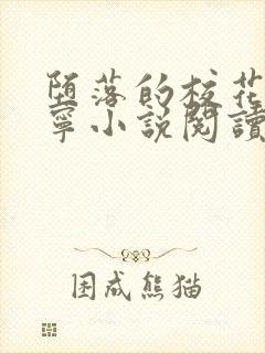 堕落的校花赵诗宁小说阅读