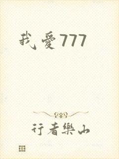 我爱777