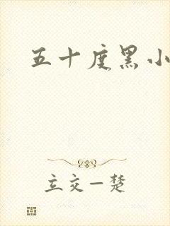 五十度黑小说