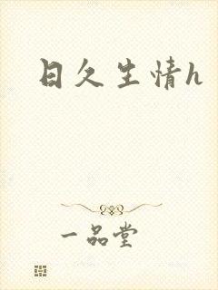 日久生情h