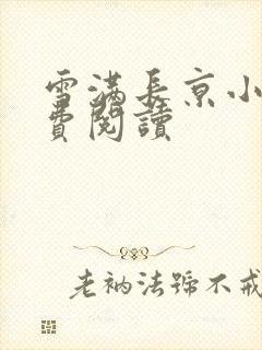 雪满长京小说免费阅读