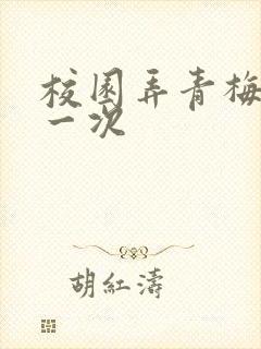 校园弄青梅H第一次