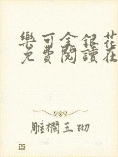 乐可金银花全文免费阅读在线冯家父子篇