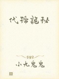 代号诡秘
