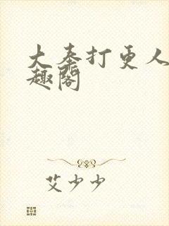 大奉打更人 笔趣阁