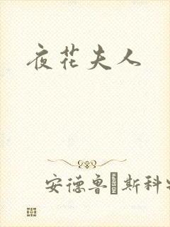 夜花夫人