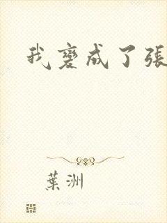 我变成了张无忌