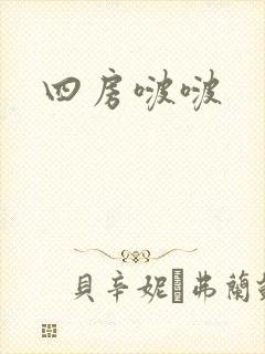 四房啵啵
