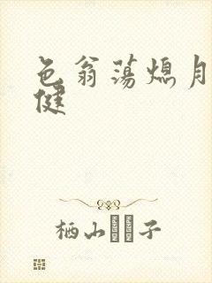 色翁荡熄月月健健