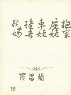 我后车座抱着妈妈去姥姥家电子书