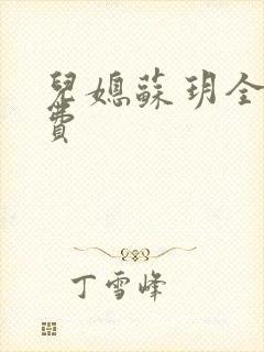 儿媳苏玥全文免费