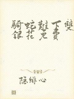 骑蛇难下双+金银花免费