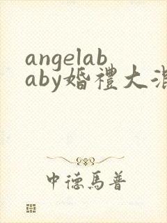 angelababy婚礼大混战