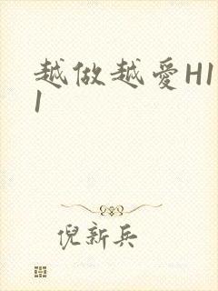越做越爱H1V1