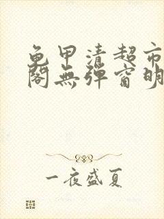 龟甲清超市笔趣阁无弹窗明星