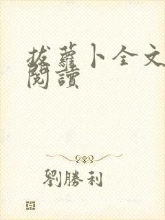 拔萝卜全文免费阅读