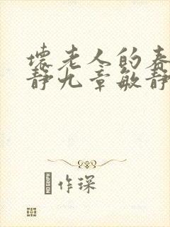 坏老人的春天敏静九章敏静