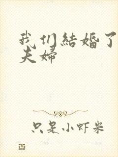 我们结婚了初恋夫妇