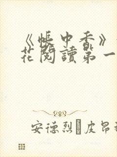 《帐中香》金银花阅读第一章