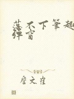 落不下笔趣阁无弹窗